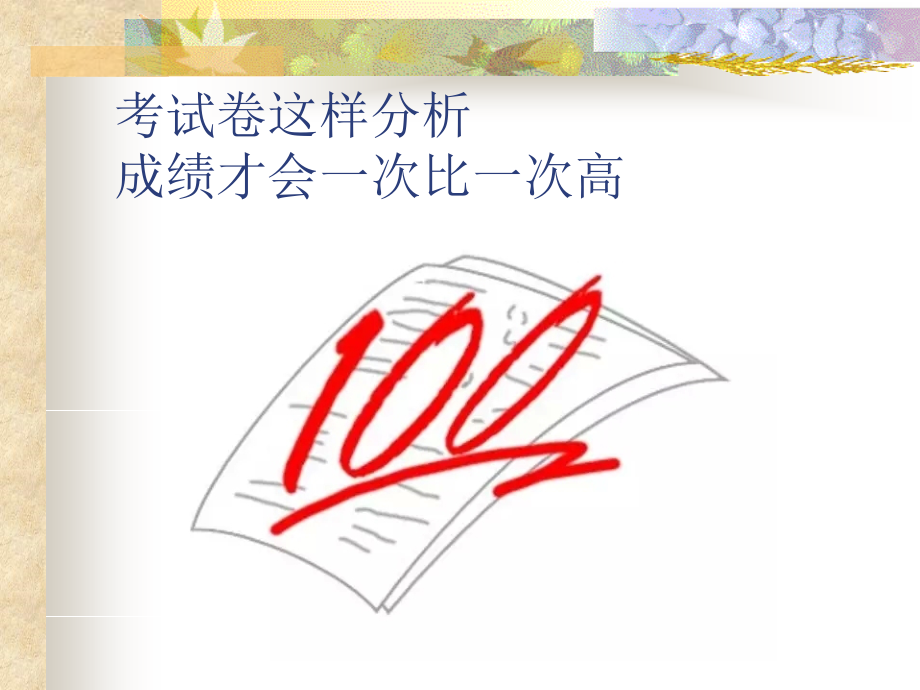 试卷分析讲座课件.ppt_第2页