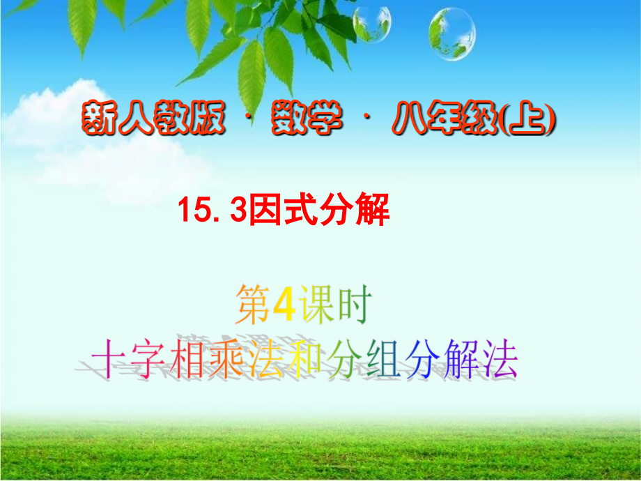 因式分解：十字相乘.ppt_第1页