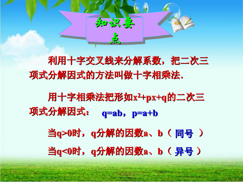因式分解：十字相乘.ppt_第2页