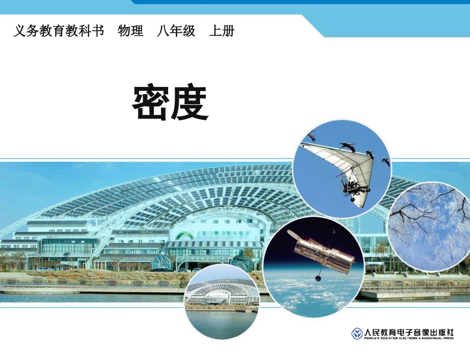 新人教版《62密度》课件.ppt_第1页