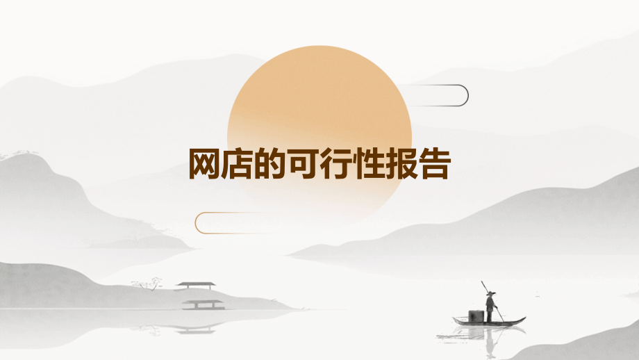 网店的可行性报告.pptx_第1页