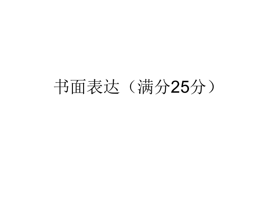 谈论教材英语作文.ppt_第1页