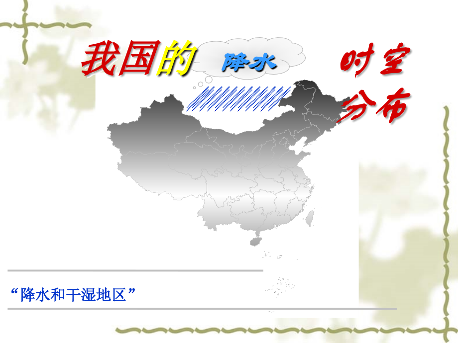 第二章第二节3气候多样季风显著.ppt_第1页