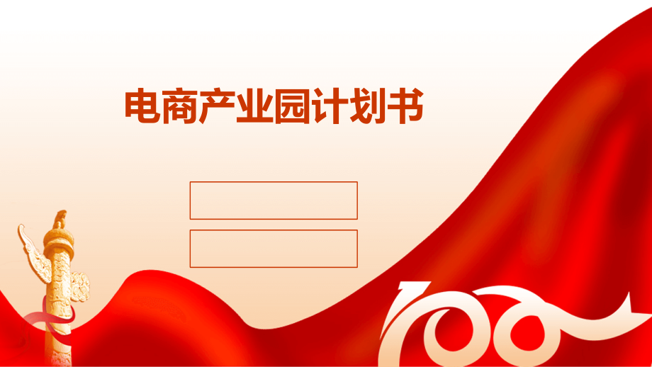 电商产业园计划书.pptx_第1页