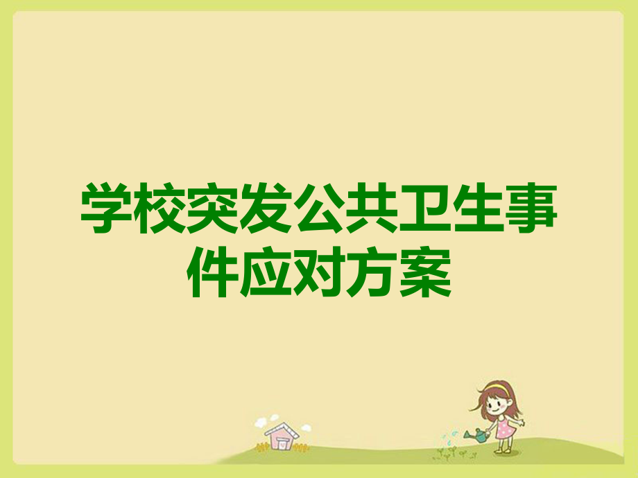 学校突发公共卫生事件应对方案.ppt_第1页