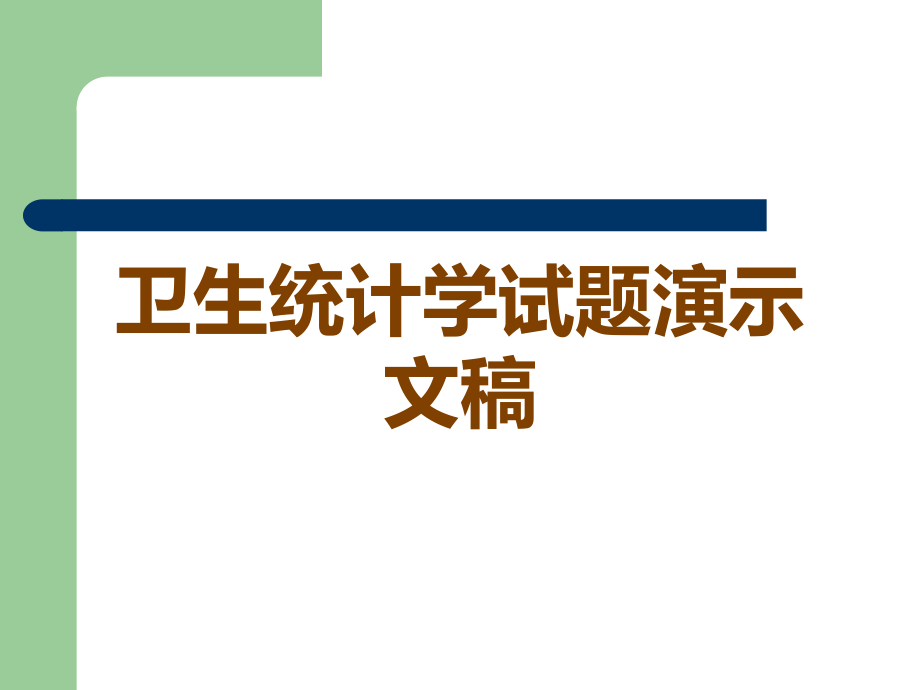 卫生统计学试题演示文稿.ppt_第1页