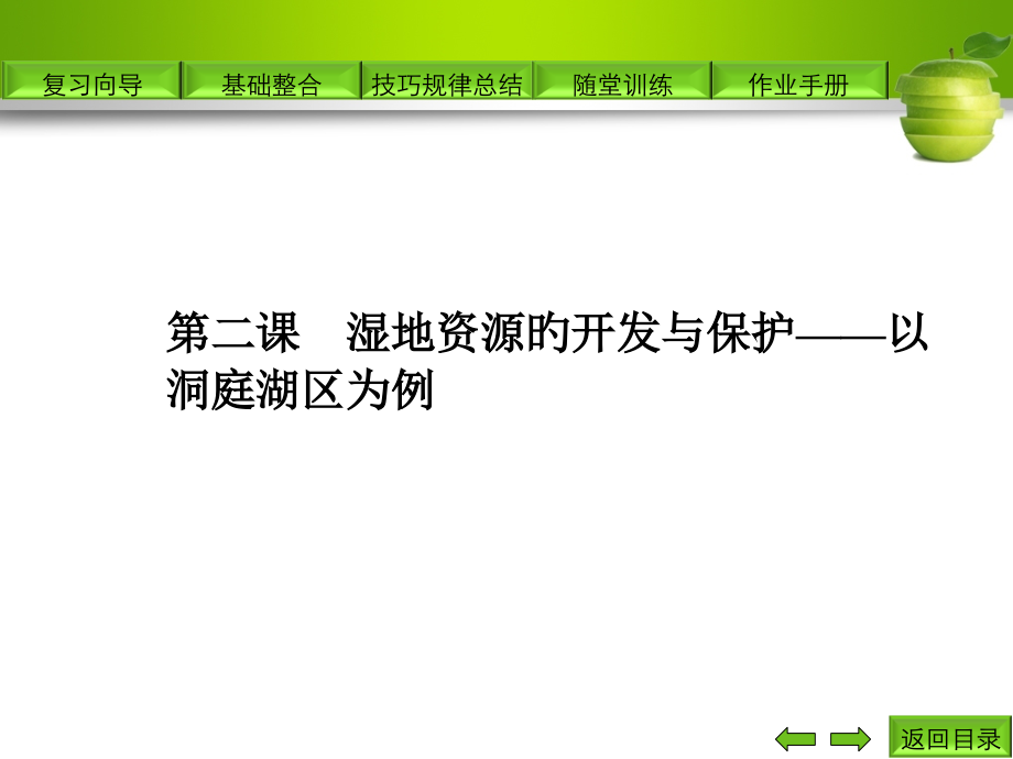 第二课湿地资源的开发与保护——以洞庭湖区为例.pptx_第1页