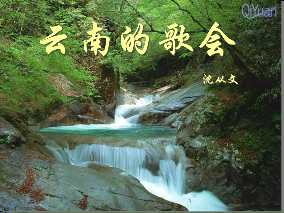 云南的歌会[1].ppt_第1页