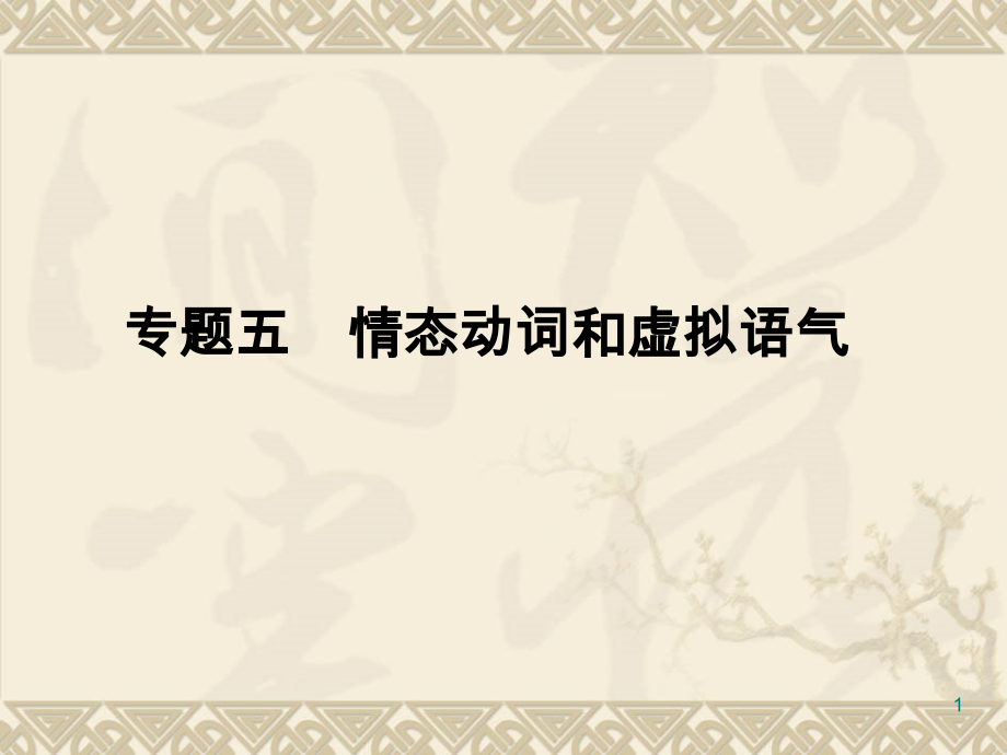 英语专题情态动词和虚拟语气.pptx_第1页