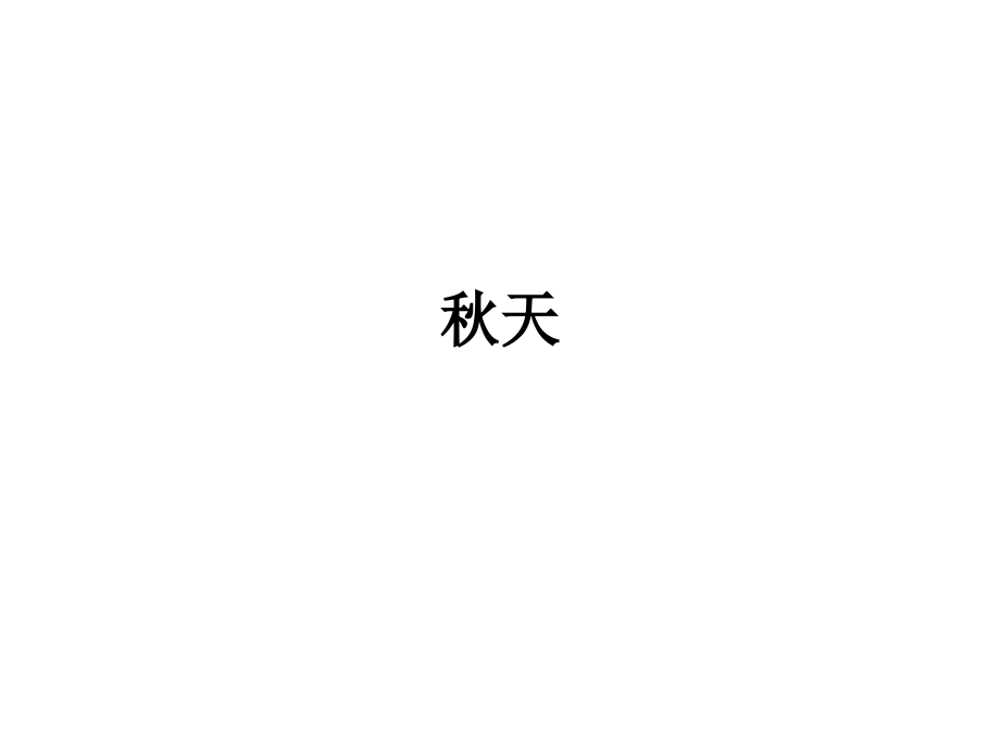 【名师原创】秋天.ppt_第1页