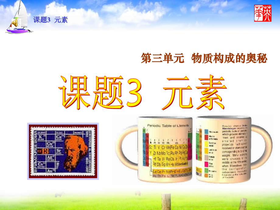 【课件】课题3元素.ppt_第1页