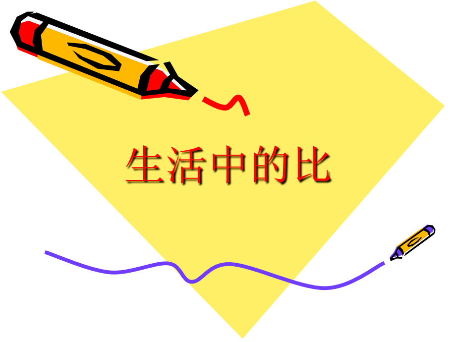 六年级数学《生活中的比》PPT课件.ppt_第1页