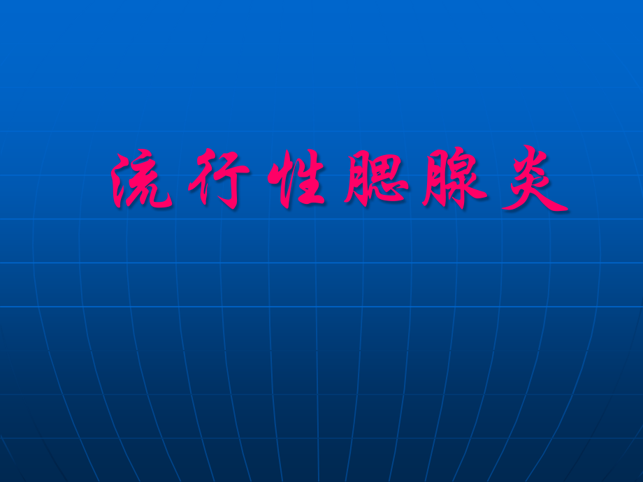 流行性腮腺炎讲解.pptx_第1页
