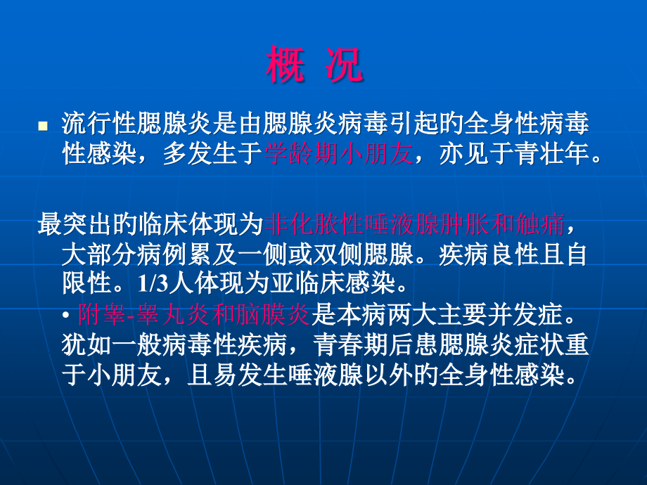 流行性腮腺炎讲解.pptx_第2页