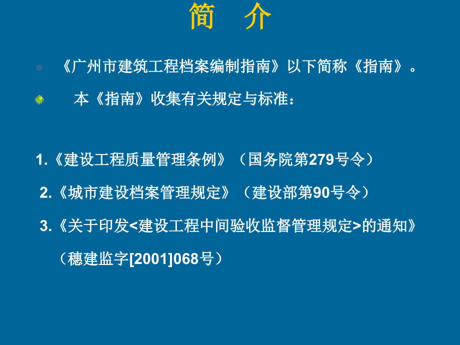 建筑工程档案编制指南课件.ppt_第2页