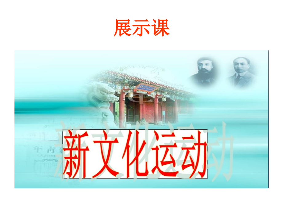 新文化运动展示课.ppt_第1页
