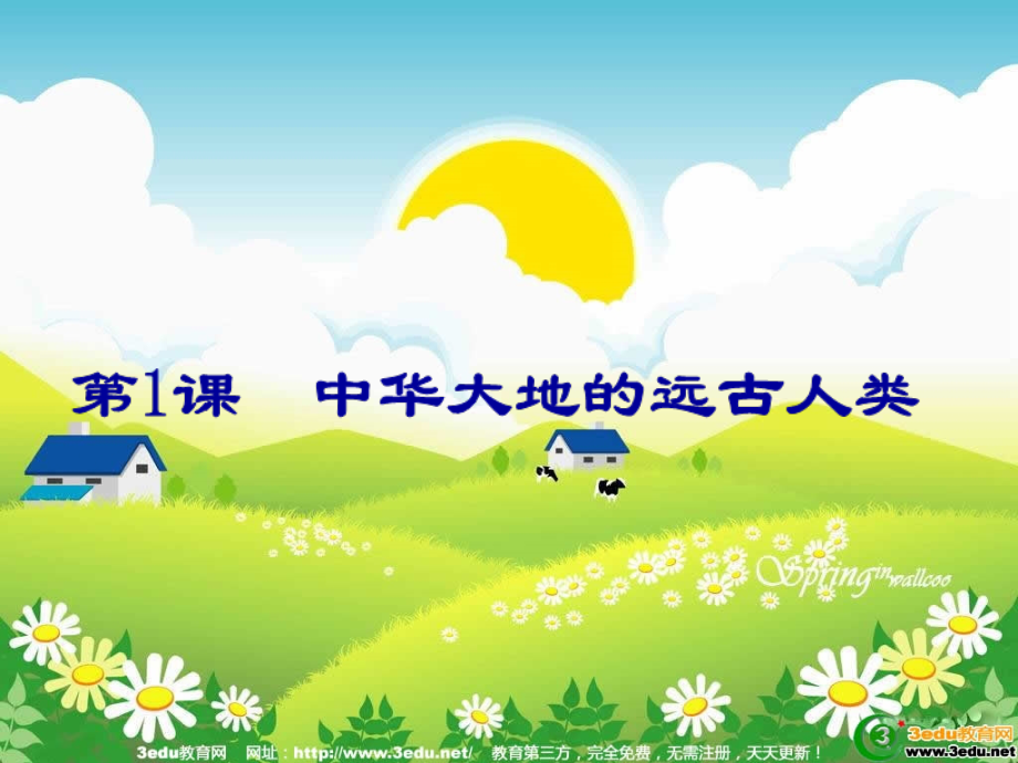 七年级历史中华大地的远古人类.ppt_第1页