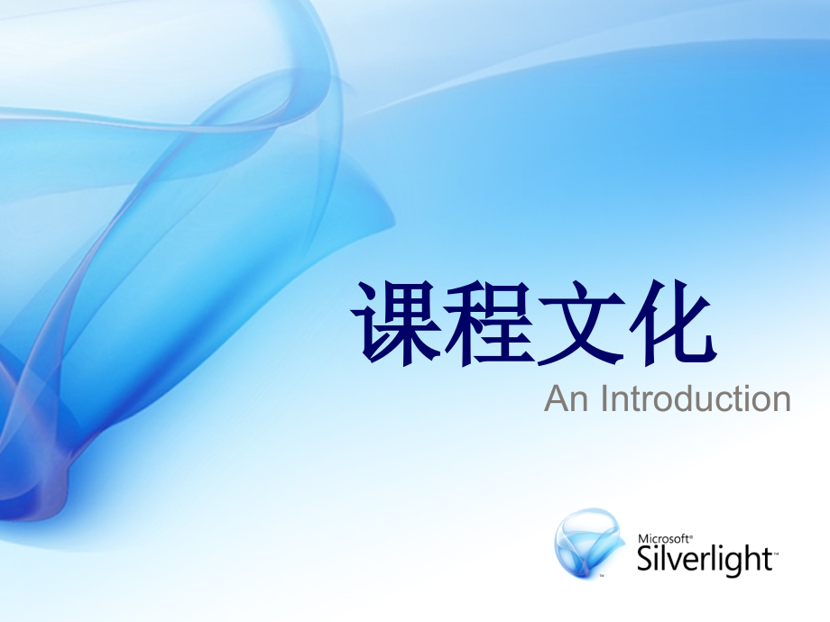 课程文化.pptx_第1页