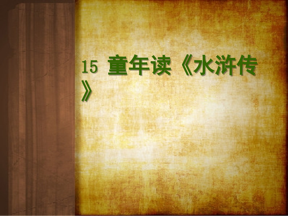 童年读《水浒传》4.ppt_第1页