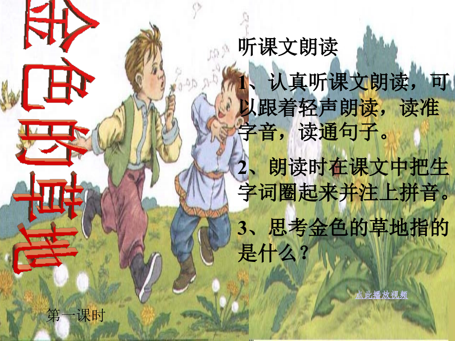 金色的草地用.ppt_第1页
