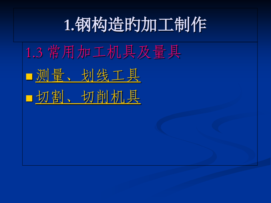 钢结构加工常用机具与量具.pptx_第1页