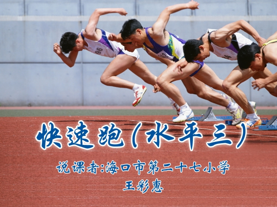 快速跑水平三PPT课件.ppt_第1页