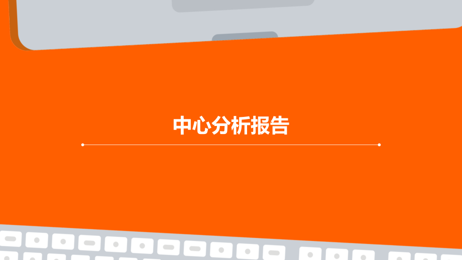 中心分析报告.pptx_第1页