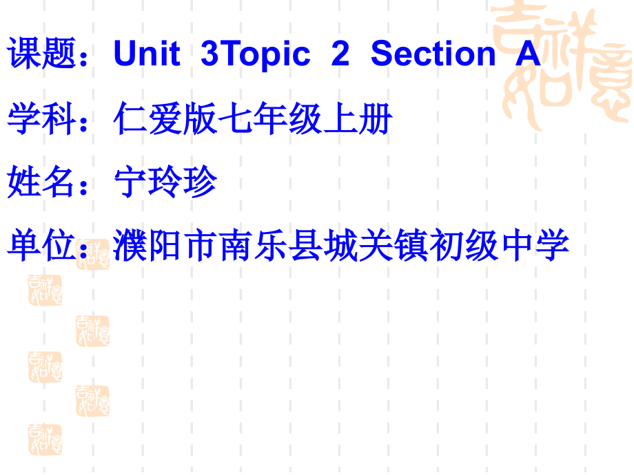 仁爱版七年级上册Unit3Topic2.ppt_第1页