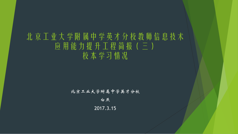 教师信息技术应用能力简报三.ppt_第1页