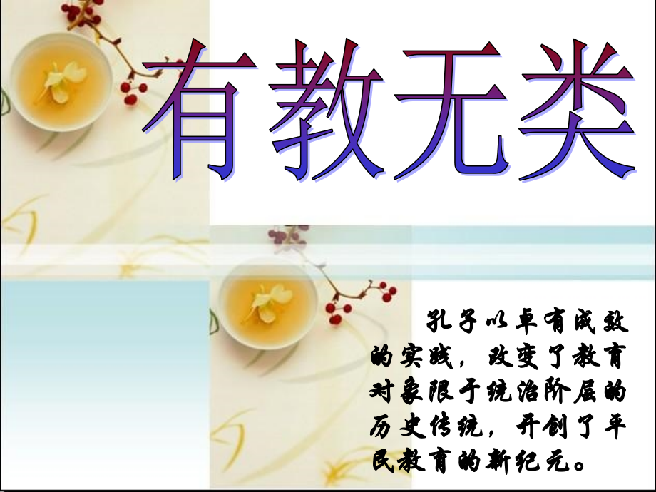 《有教无类》课件.ppt_第1页