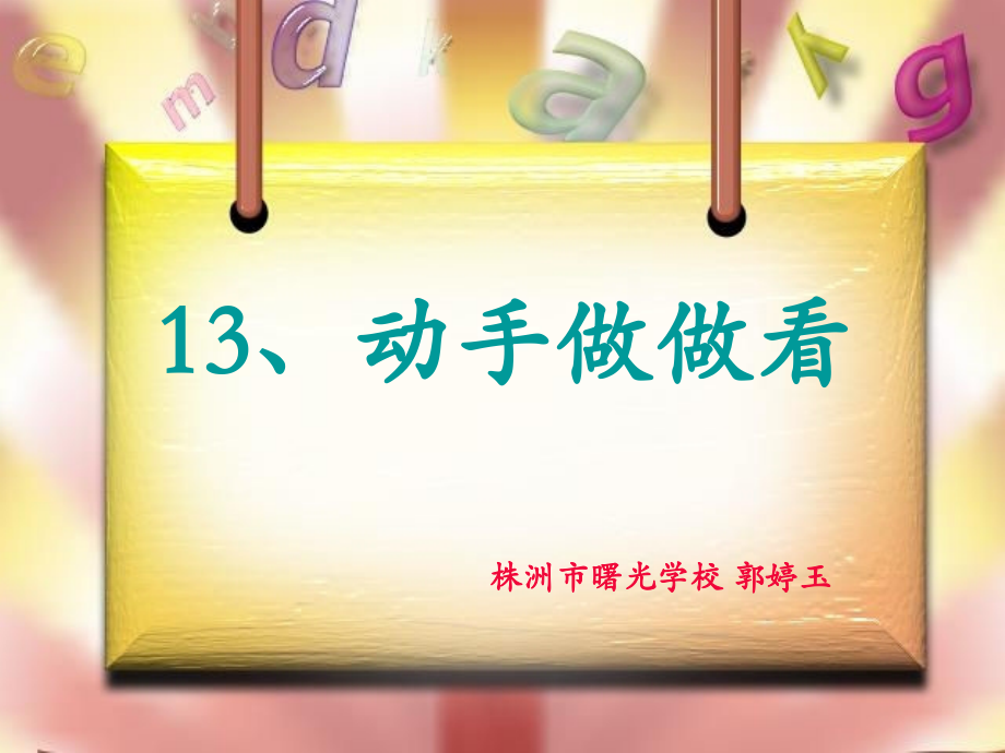 动手做做看[1].ppt_第1页
