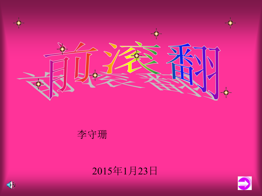 初中体育《前滚翻》PPT课件.ppt_第1页