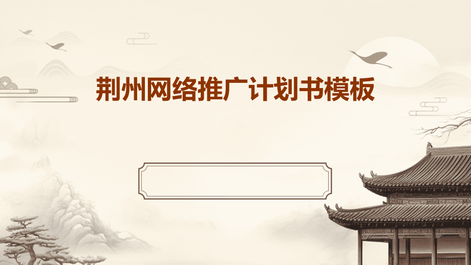 荆州网络推广计划书模板.pptx_第1页