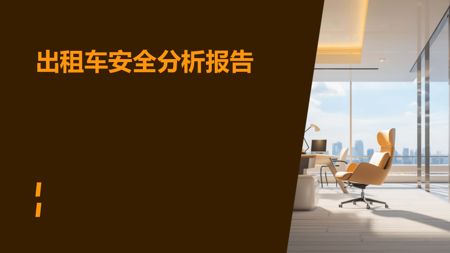 出租车安全分析报告.pptx_第1页