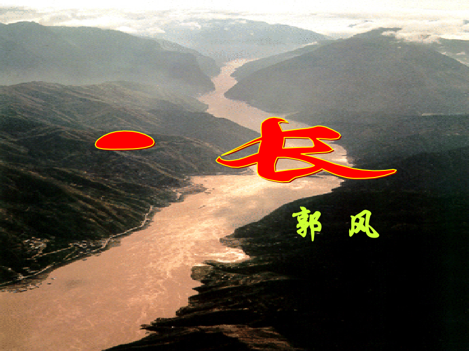 《长江》课件.ppt_第1页