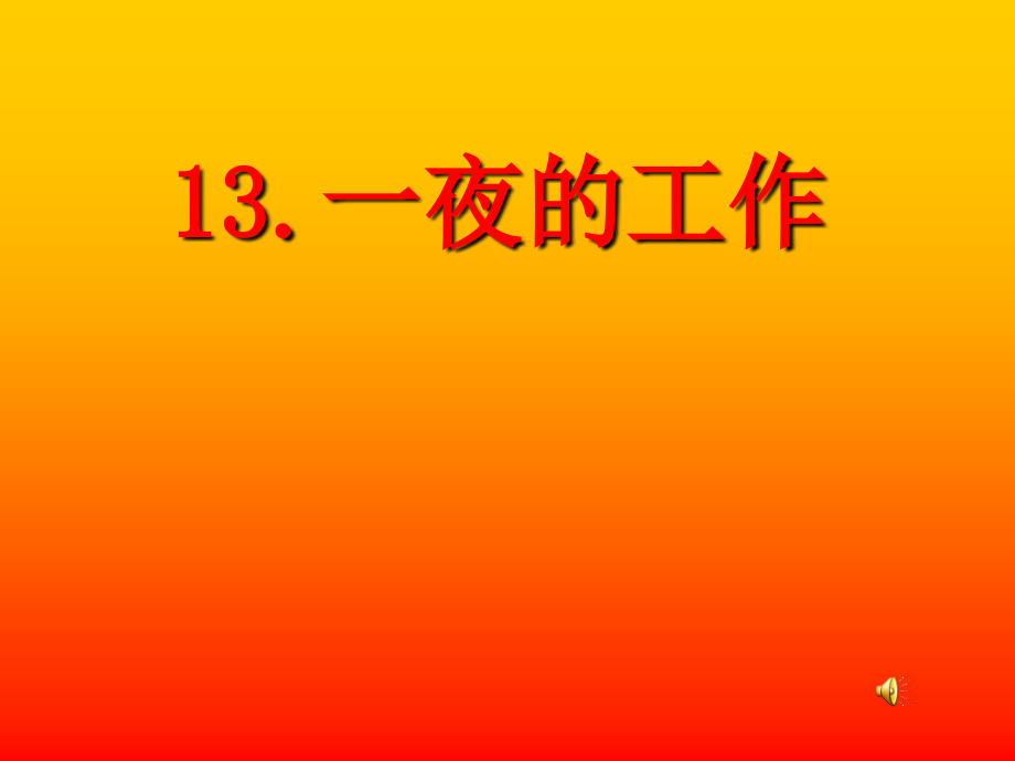 小学语文经典课件——《一夜的工作》.ppt_第1页