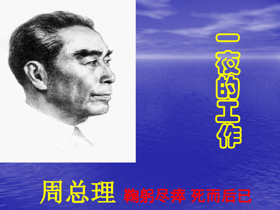 小学语文经典课件——《一夜的工作》.ppt_第2页