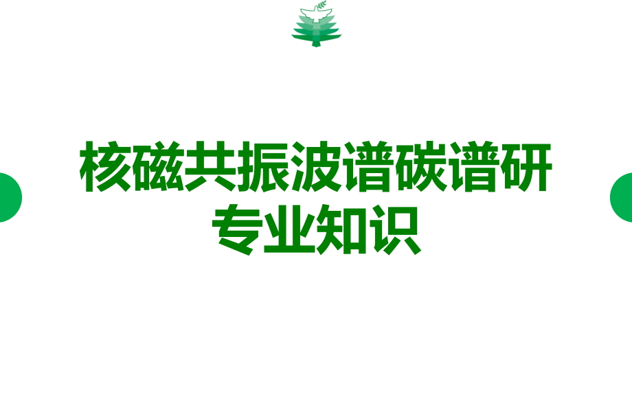 核磁共振波谱碳谱研专业知识.ppt_第1页