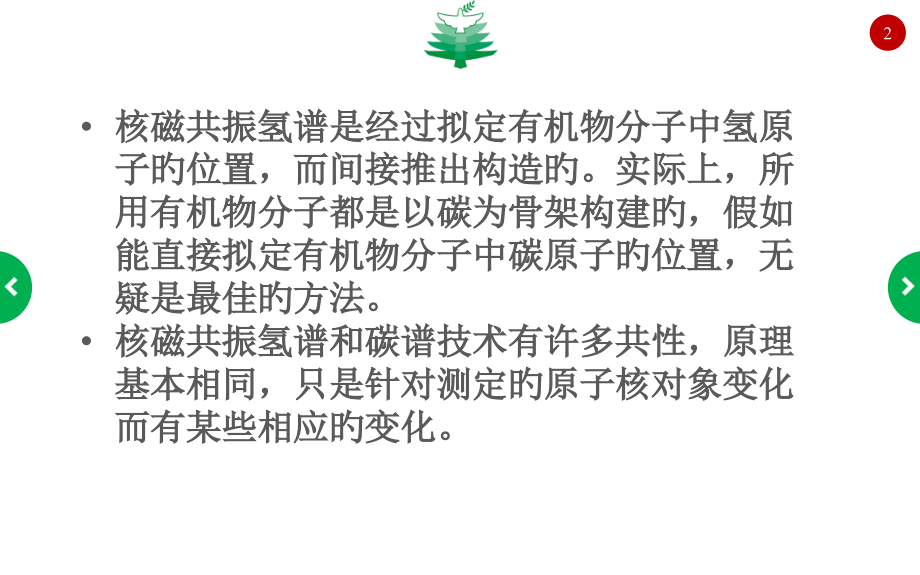 核磁共振波谱碳谱研专业知识.ppt_第2页