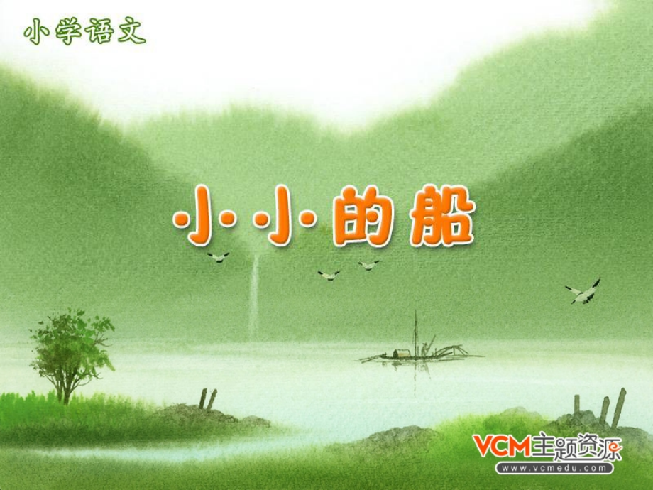 新课标人教版语文一年级上册《小小的船》课件_-_副本.ppt_第1页
