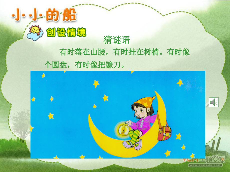 新课标人教版语文一年级上册《小小的船》课件_-_副本.ppt_第2页