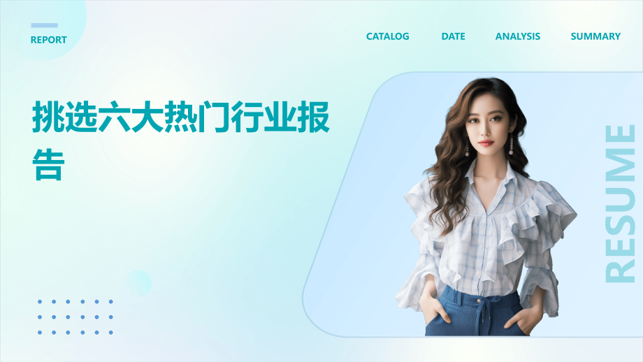 挑选六大行业报告.pptx_第1页