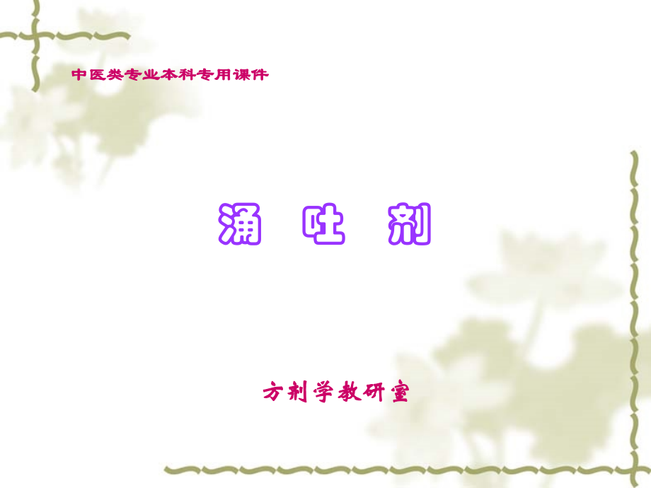 涌吐剂-方剂--广中医.ppt_第1页