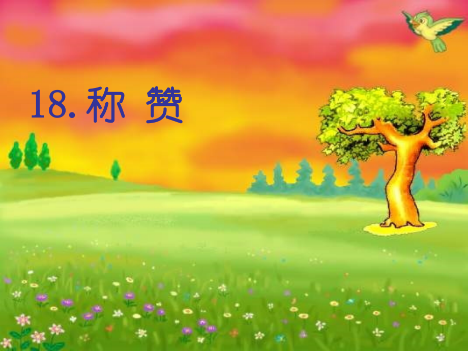 《称赞》课件（21页）.ppt_第1页