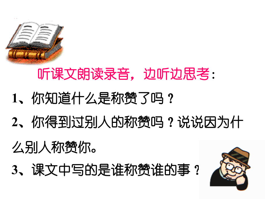 《称赞》课件（21页）.ppt_第2页