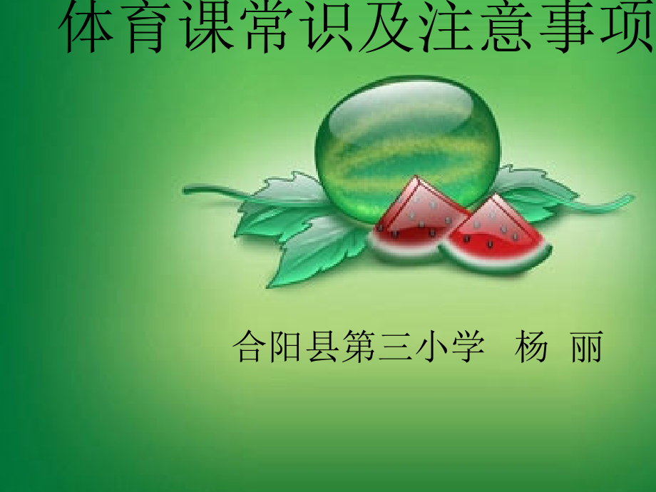 体育课常识及注意事项.ppt_第1页
