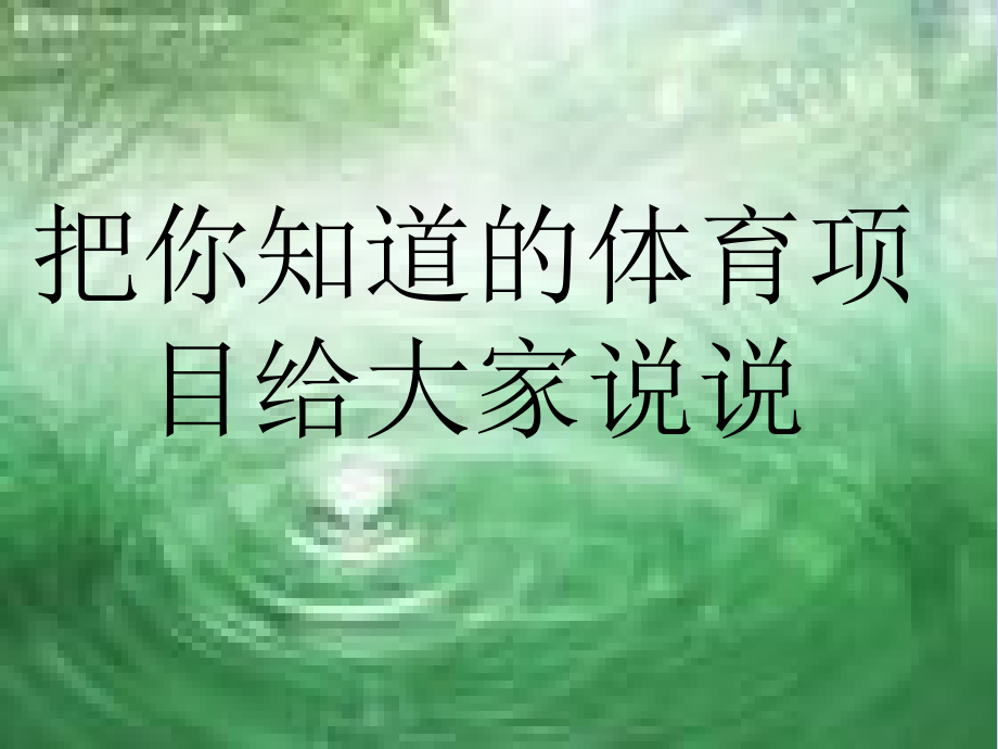 体育课常识及注意事项.ppt_第2页