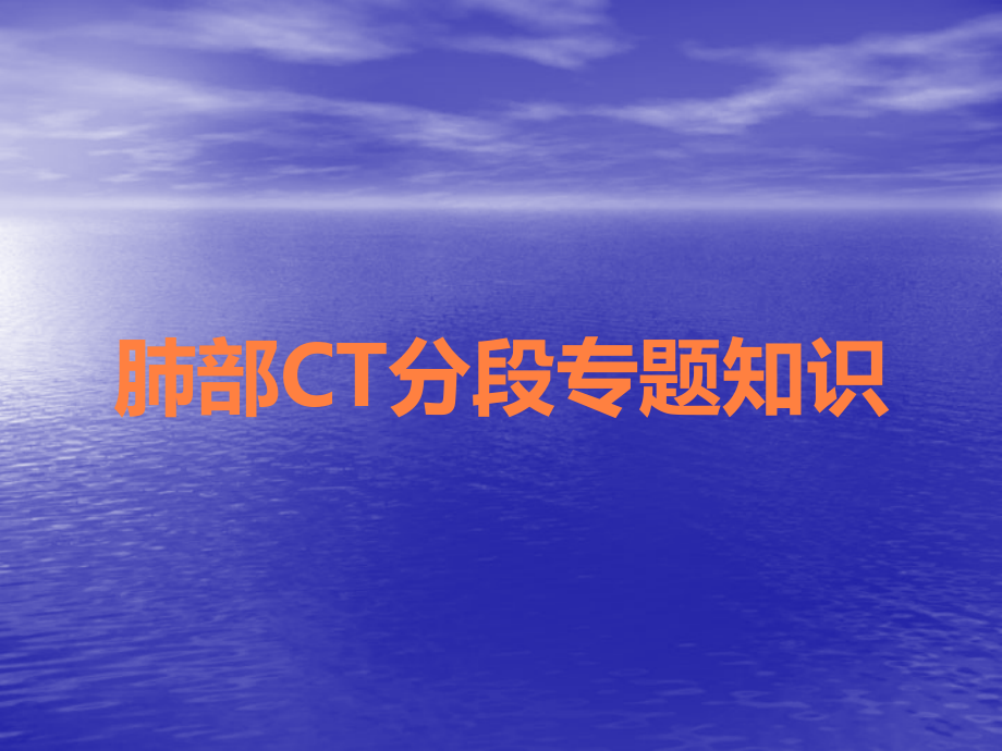 肺部CT分段专题知识.ppt_第1页