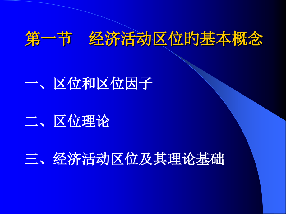 第二章-绎济活动区位及影响因素.pptx_第2页