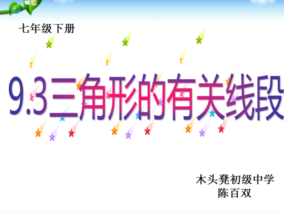 三角形的有关线段.ppt_第1页